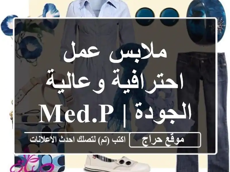 ملابس عمل احترافية وعالية الجودة | Med.Pro