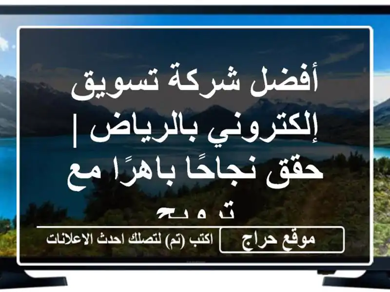 أفضل شركة تسويق إلكتروني بالرياض | حقق نجاحًا باهرًا مع ترويج