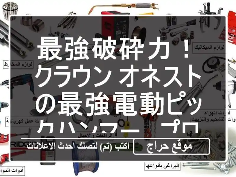 最強破砕力！クラウン&オネストの最強電動ピックハンマー...