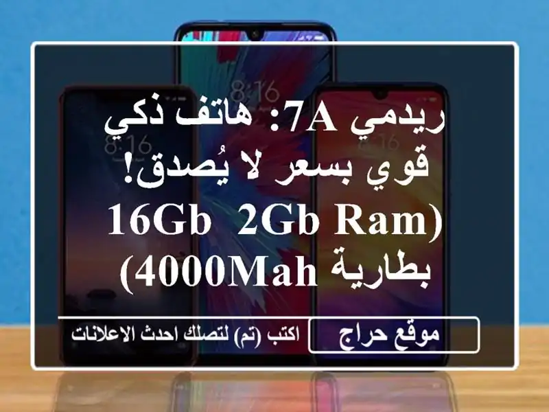 ريدمي 7A: هاتف ذكي قوي بسعر لا يُصدق! (16GB, 2GB RAM,...