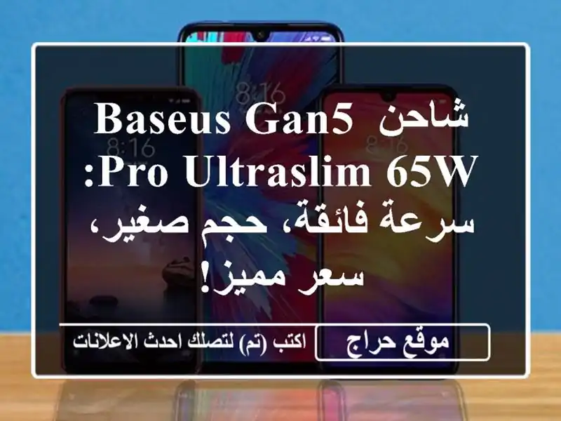 شاحن Baseus GaN5 Pro UltraSlim 65W: سرعة فائقة، حجم صغير، سعر مميز!