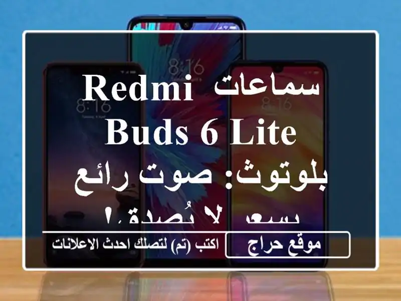 سماعات Redmi Buds 6 Lite بلوتوث: صوت رائع بسعر لا يُصدق!