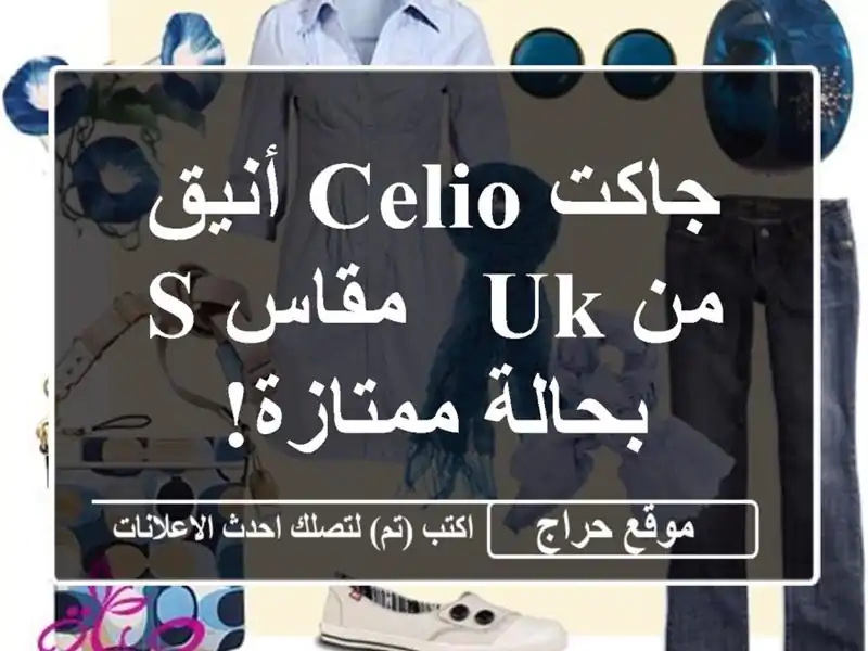 جاكت Celio أنيق من UK - مقاس S - بحالة ممتازة!