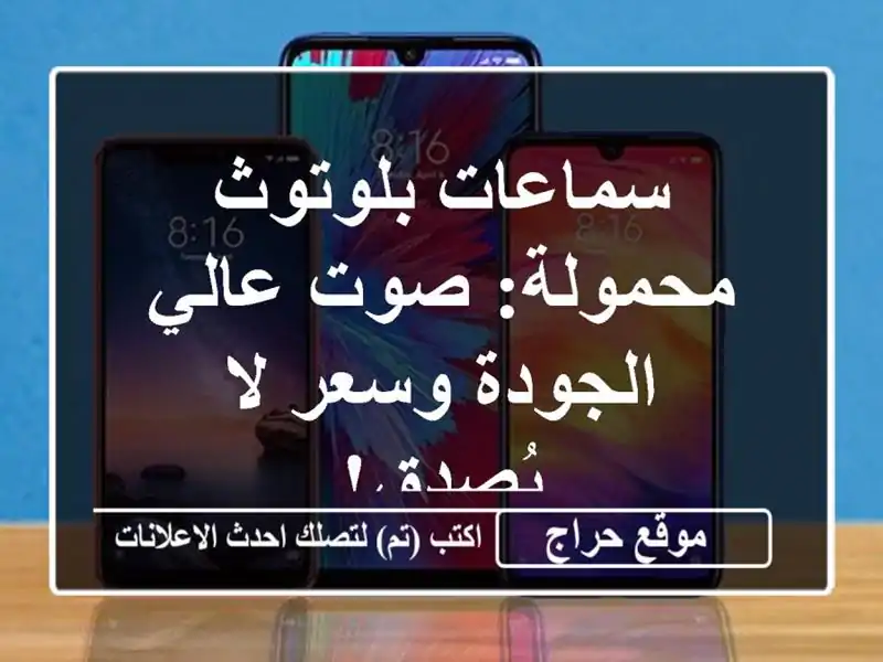 سماعات بلوتوث محمولة: صوت عالي الجودة وسعر لا يُصدق!