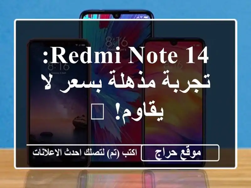 Redmi Note 14: تجربة مذهلة بسعر لا يقاوم! 📸