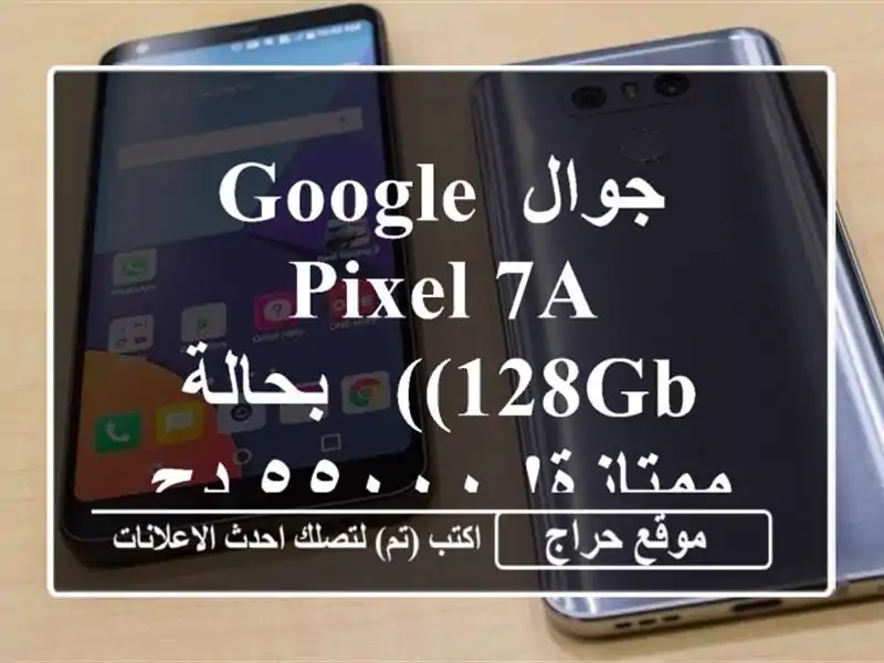 جوال Google Pixel 7a (128GB) - بحالة ممتازة! ٥٥٠٠٠ دج فقط!