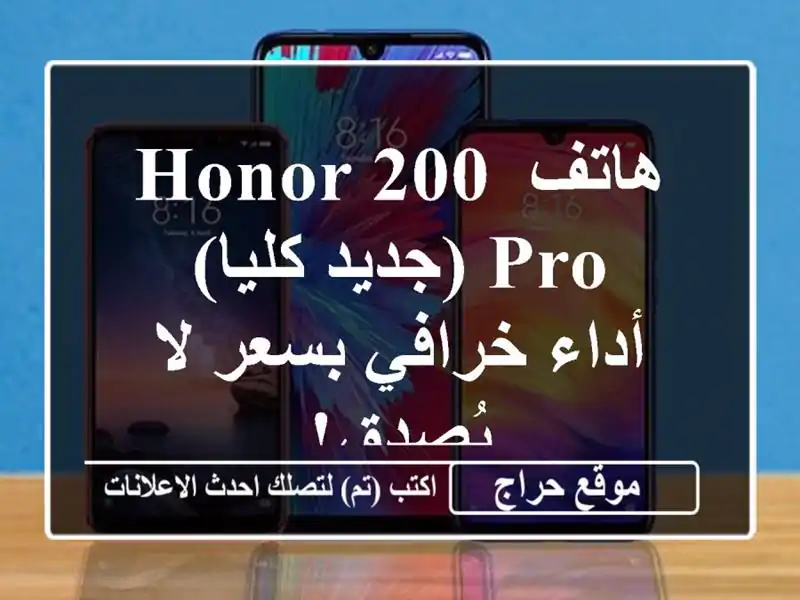 هاتف HONOR 200 Pro (جديد كليا) -  أداء خرافي بسعر لا يُصدق!