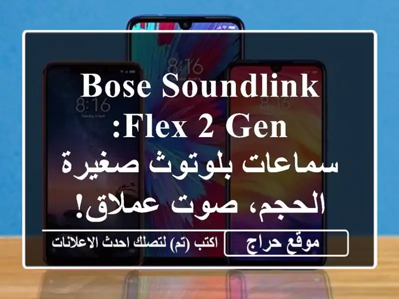 Bose Soundlink Flex 2 Gen: سماعات بلوتوث صغيرة الحجم، صوت عملاق! 🔊