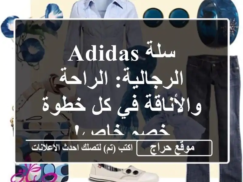 سلة Adidas الرجالية: الراحة والأناقة في كل خطوة - خصم خاص!