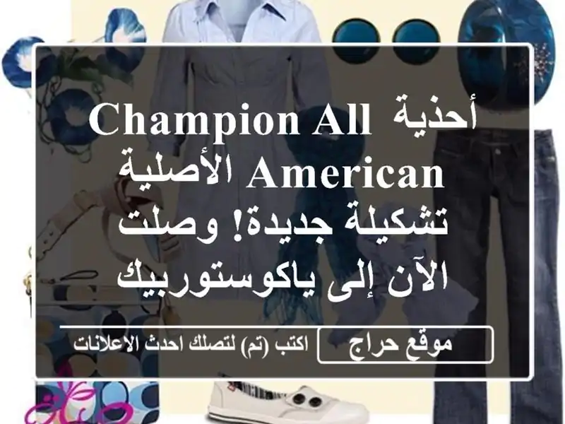 أحذية Champion All American الأصلية - تشكيلة جديدة!  وصلت...