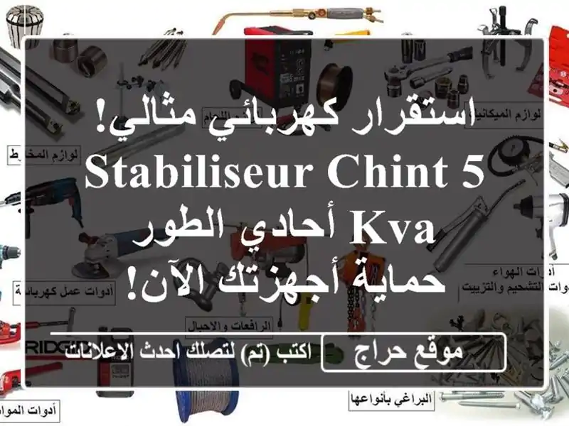 استقرار كهربائي مثالي!  Stabiliseur Chint 5 KVA أحادي الطور...