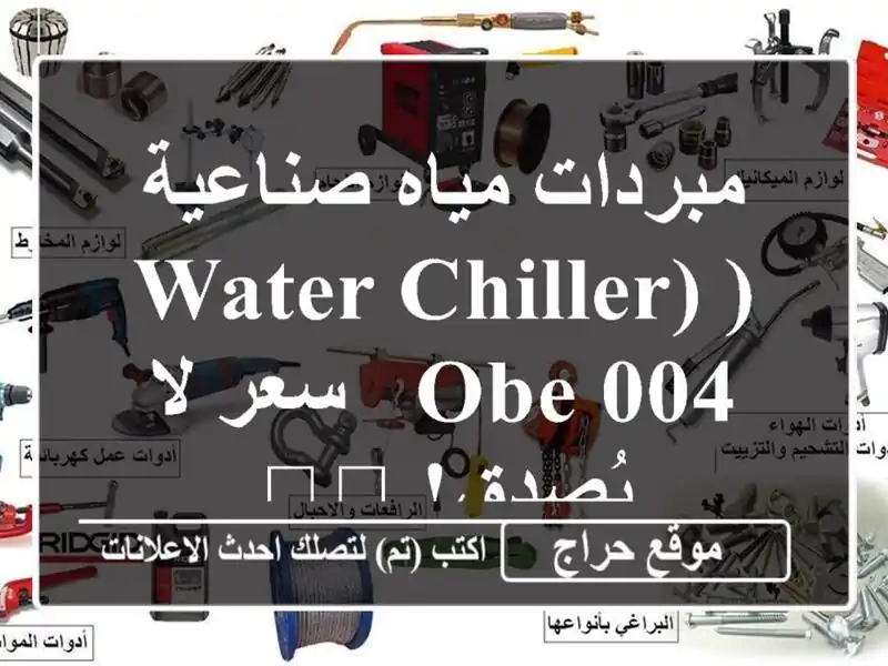 مبردات مياه صناعية (Water Chiller) OBE 004 -  سعر لا يُصدق! 🇮🇹