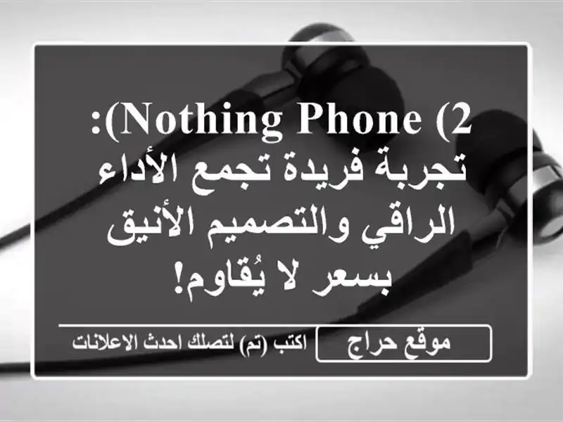 Nothing Phone (2): تجربة فريدة تجمع الأداء الراقي...