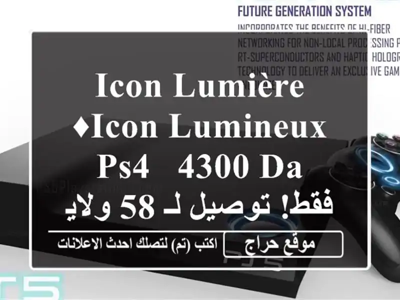 Icon Lumière ♦Icon Lumineux PS4 - 4300 DA فقط! توصيل لـ 58 ولاية!