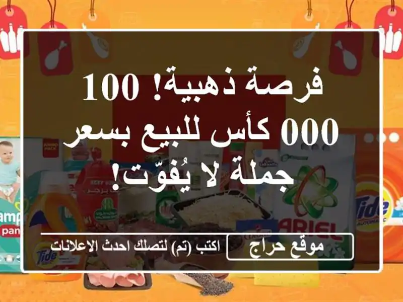 فرصة ذهبية! 100,000 كأس للبيع بسعر جملة لا يُفوّت!