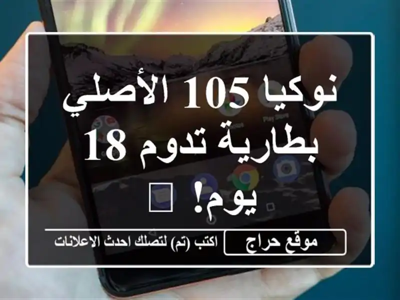 نوكيا 105 الأصلي - بطارية تدوم 18 يوم! 🔋