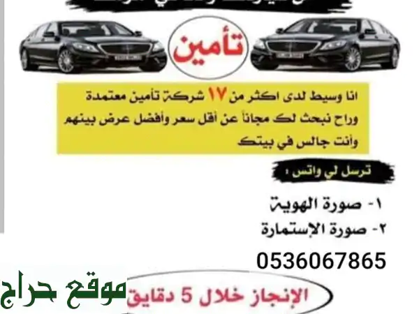 تأمينك و تعقيبك معنا.. أسرع وأسهل! 🚗🏠⚕️