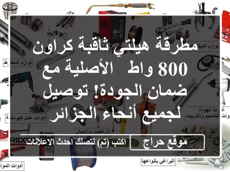 مطرقة هيلتي ثاقبة كراون 800 واط - الأصلية مع ضمان...