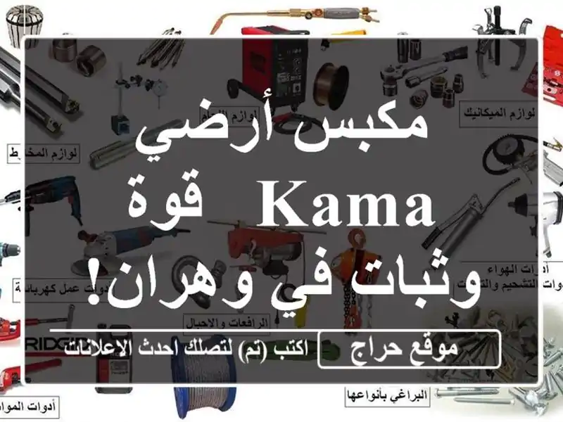 مكبس أرضي KAMA - قوة وثبات في وهران!