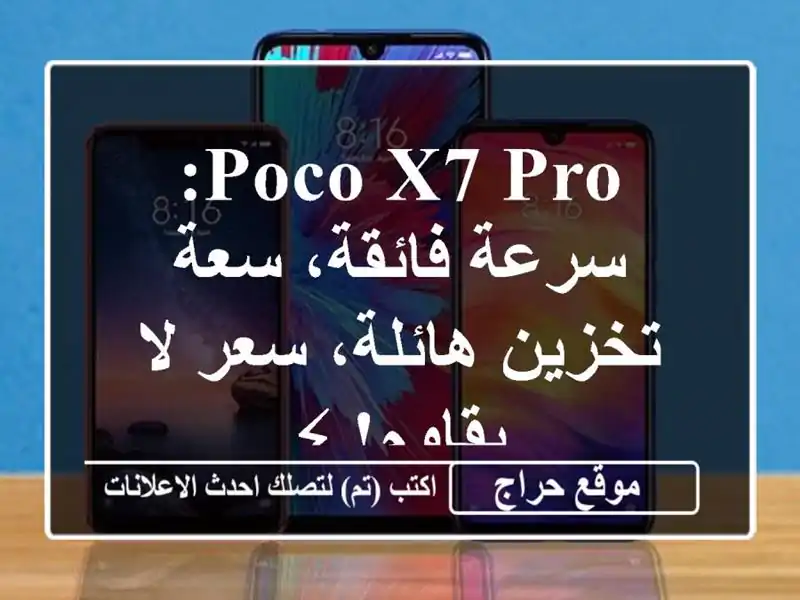 Poco X7 Pro: سرعة فائقة، سعة تخزين هائلة، سعر لا يقاوم! ⚡