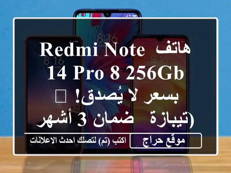 هاتف Redmi Note 14 Pro 8/256GB بسعر لا يُصدق! 💥  (تيبازة - ضمان...