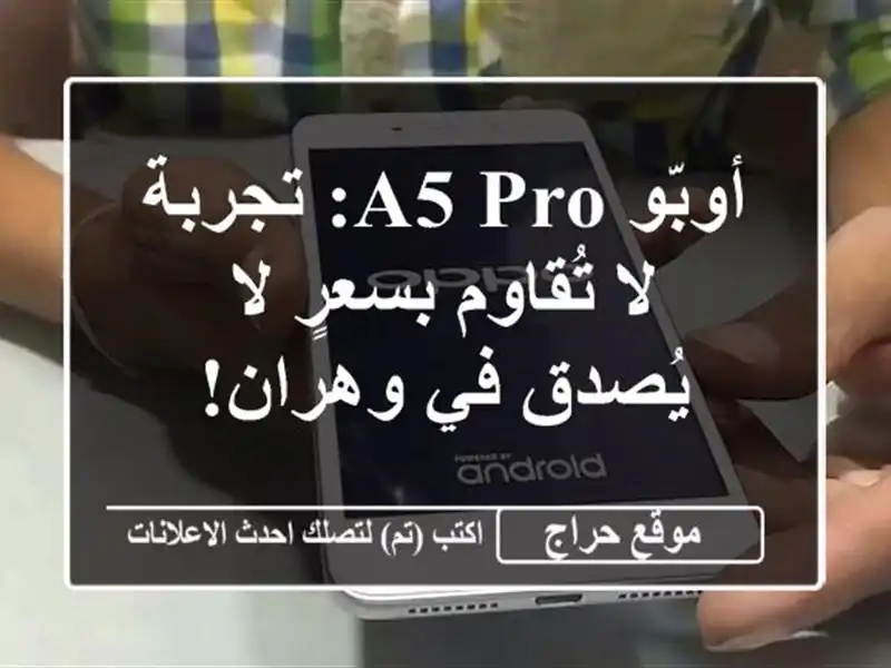 أوبّو A5 Pro: تجربة لا تُقاوم بسعرٍ لا يُصدق في وهران!