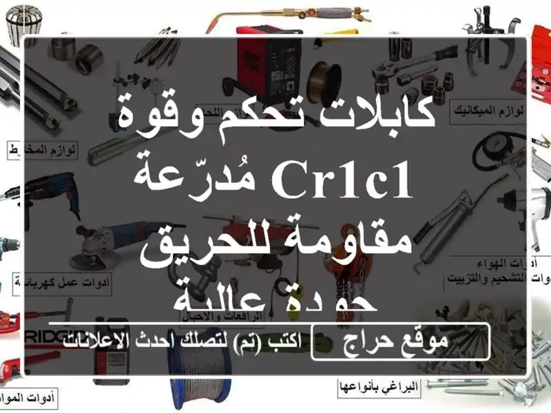 كابلات تحكم وقوة CR1C1 مُدرّعة - مقاومة للحريق -...