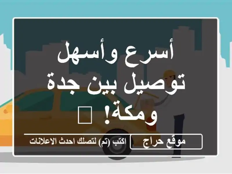 أسرع وأسهل توصيل بين جدة ومكة! 🚗