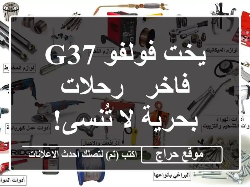 يخت فولفو G37 فاخر - رحلات بحرية لا تُنسى!