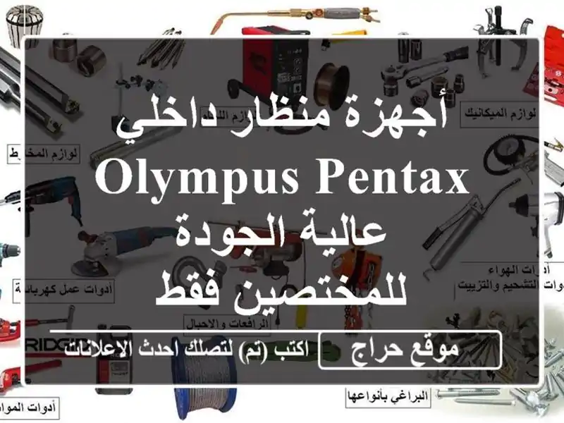 أجهزة منظار داخلي Olympus/Pentax عالية الجودة -  للمختصين فقط