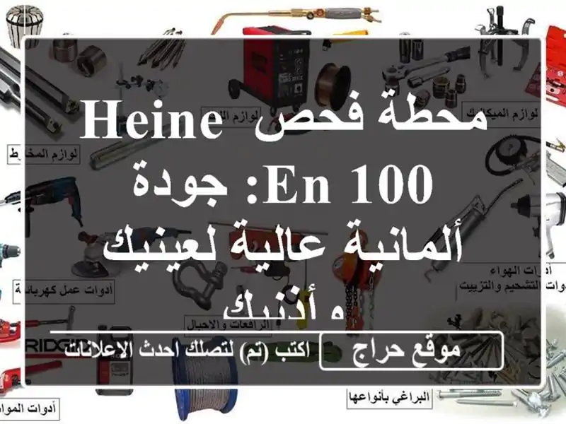 محطة فحص Heine EN 100: جودة ألمانية عالية لعينيك وأذنيك