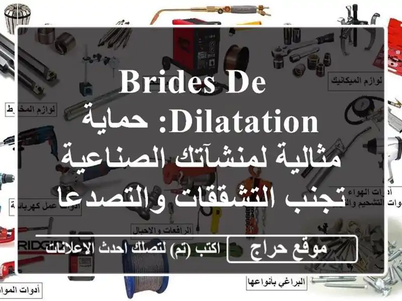  brides de dilatation: حماية مثالية لمنشآتك الصناعية -...