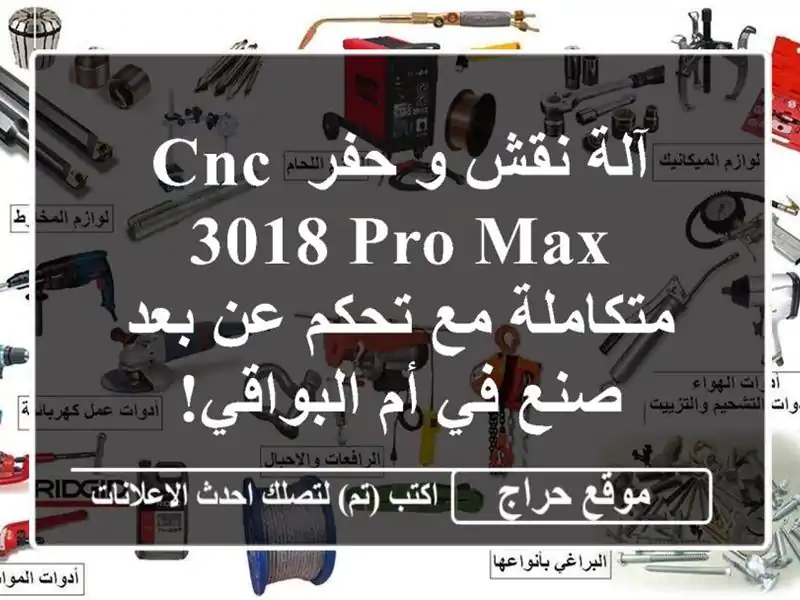 آلة نقش و حفر CNC 3018 Pro Max متكاملة مع تحكم عن بعد -  صنع...