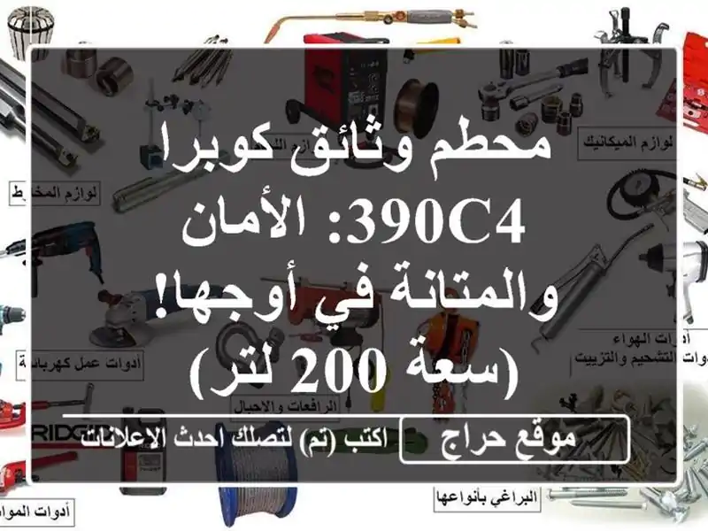 محطم وثائق كوبرا 390C4: الأمان والمتانة في أوجها!  (سعة...