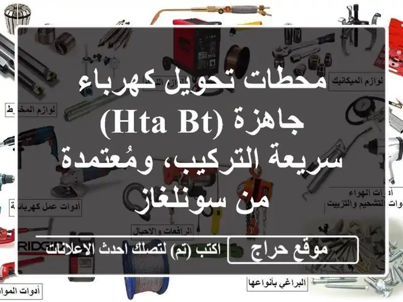 محطات تحويل كهرباء جاهزة (HTA/BT) - سريعة...