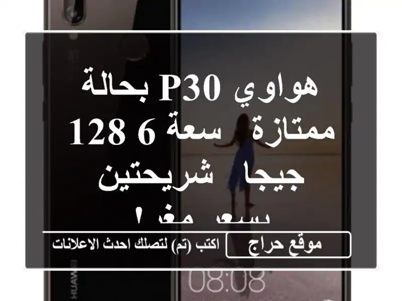 هواوي P30 بحالة ممتازة - سعة 6/128 جيجا - شريحتين - بسعر مغرٍ!