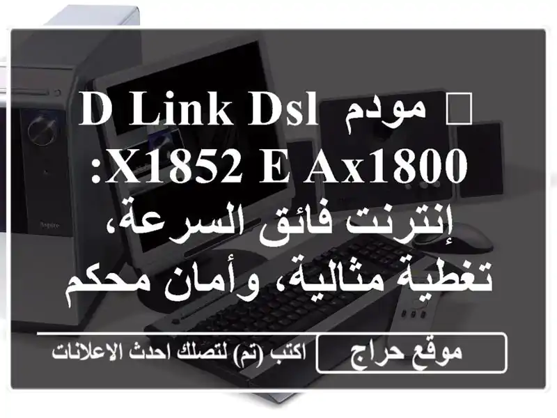 🚀 مودم D-Link DSL-X1852 E AX1800: إنترنت فائق السرعة، تغطية مثالية، وأمان محكم!