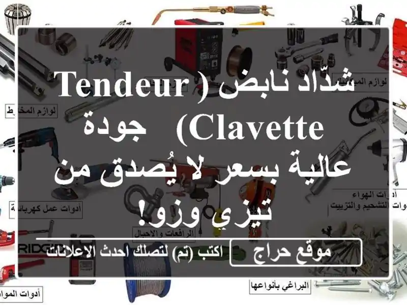 شدّاد نابض (Tendeur Clavette) - جودة عالية بسعر لا يُصدق من...