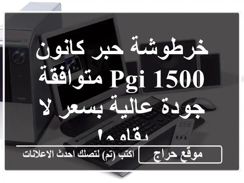 خرطوشة حبر كانون PGI-1500 متوافقة - جودة عالية بسعر لا يقاوم!