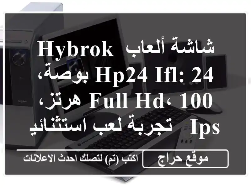 شاشة ألعاب HYBROK HP24 IFL: 24 بوصة، Full HD، 100 هرتز، IPS - تجربة...