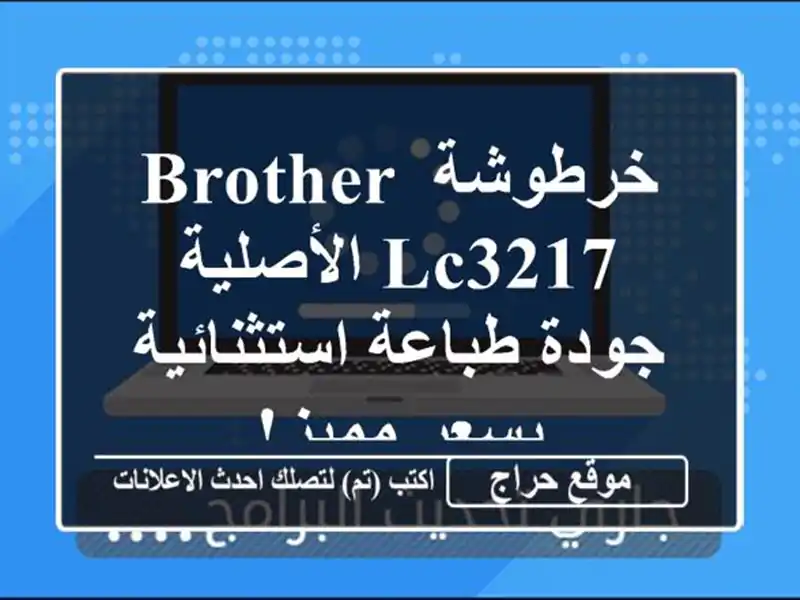 خرطوشة Brother LC3217 الأصلية - جودة طباعة استثنائية...