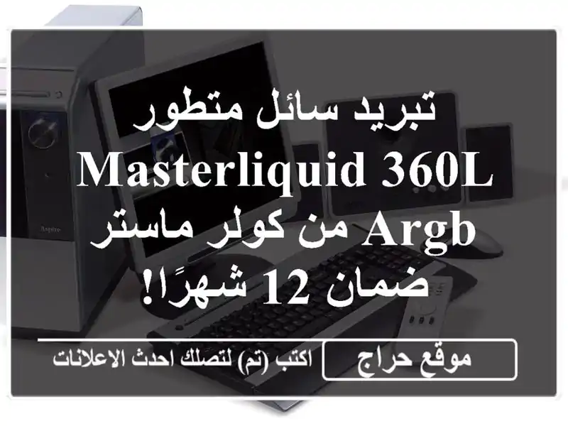 تبريد سائل متطور MasterLiquid 360L ARGB من كولر ماستر - ضمان 12 شهرًا!