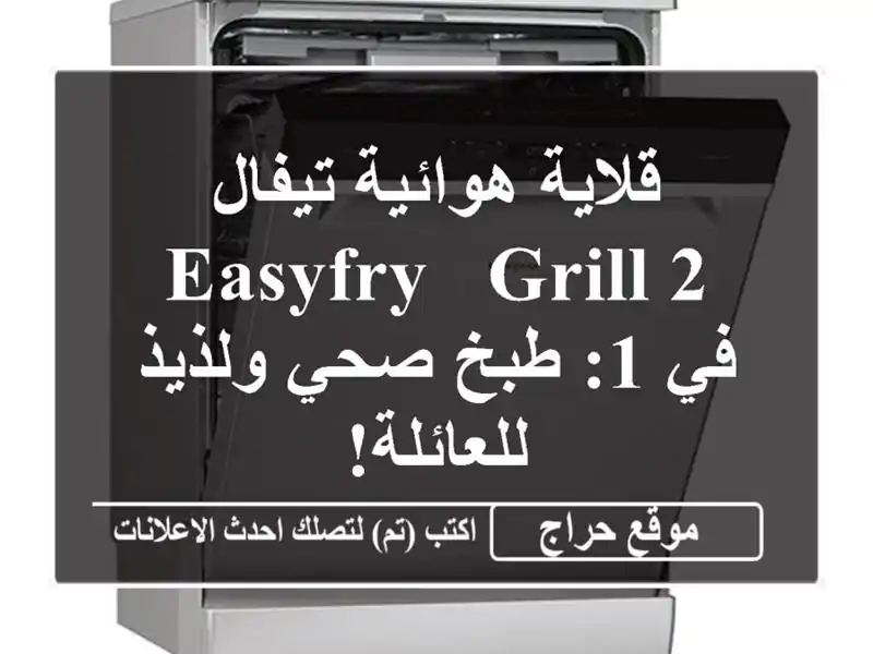 قلاية هوائية تيفال EasyFry & Grill 2 في 1: طبخ صحي ولذيذ للعائلة!