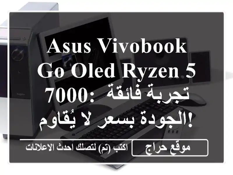 Asus Vivobook Go OLED Ryzen 5 7000: تجربة فائقة الجودة بسعر لا يُقاوم!