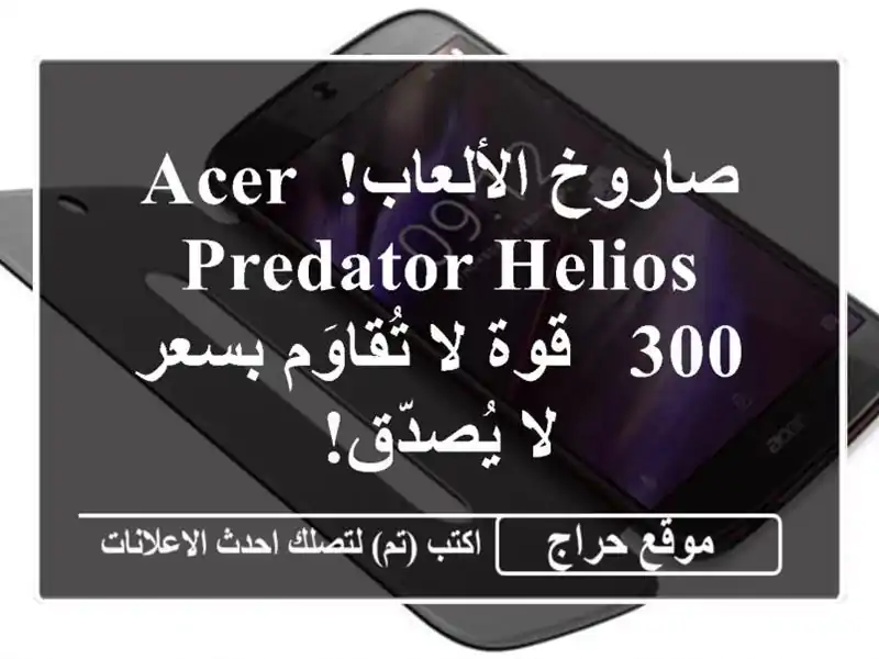 صاروخ الألعاب! Acer Predator Helios 300 -  قوة لا تُقاوَم بسعر...