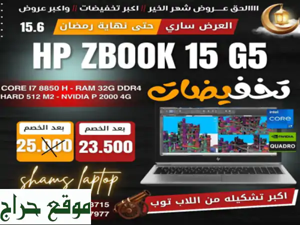 لاب توب HP ZBook 15G5 بحالة ممتازة - أقوى أداء بسعر لا يقاوم!