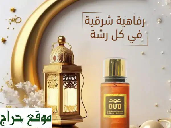 أيقظ حواسك برذاذ عطر العود: تجربة فاخرة تُلهم روحك