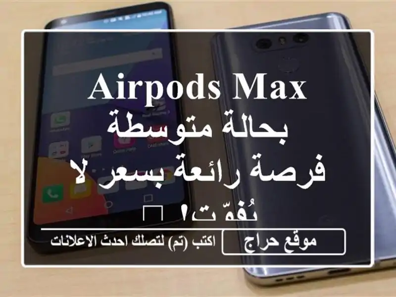 AirPods Max بحالة متوسطة - فرصة رائعة بسعر لا يُفوّت! 🎧