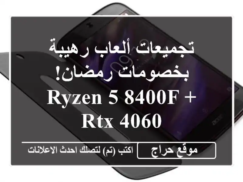 تجميعات ألعاب رهيبة بخصومات رمضان! Ryzen 5 8400F + RTX 4060