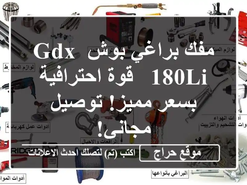 مفك براغي بوش GDX 180LI  - قوة احترافية بسعر مميز!...